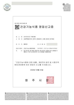 건강기능식품 영업신고증